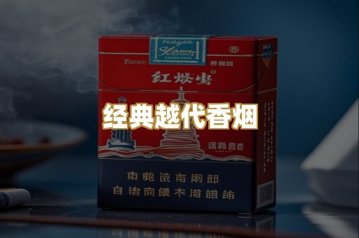 经典越代香烟